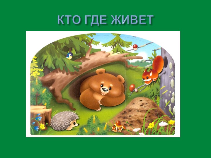 Презентация по окружающему миру "Кто где живет"  - Скачать презентации бесплатно | Читать или скачать учебники для школы онлайн бесплатно ☑ Школьные учебники school-textbook.com