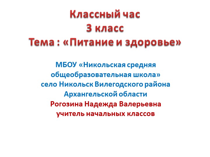 Презентация "Если хочешь быть здоров. Питание и здоровье" (3 класс)  - Скачать презентации бесплатно | Читать или скачать учебники для школы онлайн бесплатно ☑ Школьные учебники school-textbook.com