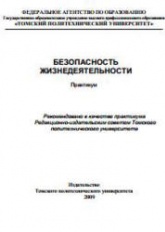 Безопасность жизнедеятельности. Практикум - Бородин Ю.В., Василевский М.В. и др. - Скачать презентации бесплатно | Читать или скачать учебники для школы онлайн бесплатно ☑ Школьные учебники school-textbook.com