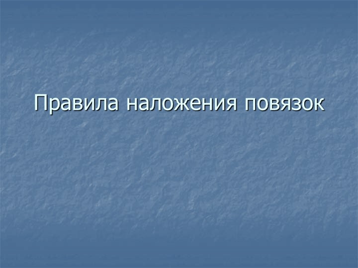 Презентация. Правила наложения повязок.  - Скачать презентации бесплатно | Читать или скачать учебники для школы онлайн бесплатно ☑ Школьные учебники school-textbook.com