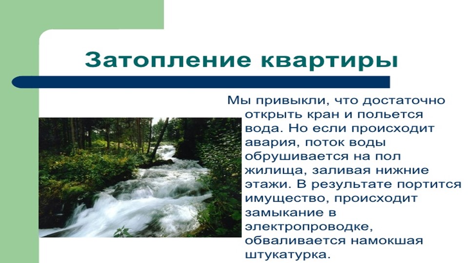 Презентация. Действия при затоплении квартиры . - Скачать презентации бесплатно | Читать или скачать учебники для школы онлайн бесплатно ☑ Школьные учебники school-textbook.com