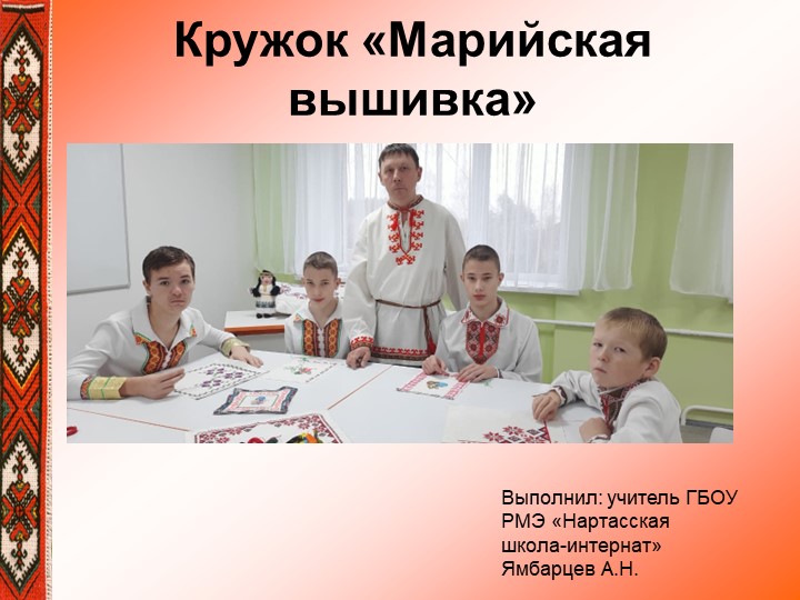 Презентация по внеурочной деятельности. Кружок "Марийская вышивка" в 8 классе  - Скачать презентации бесплатно | Читать или скачать учебники для школы онлайн бесплатно ☑ Школьные учебники school-textbook.com