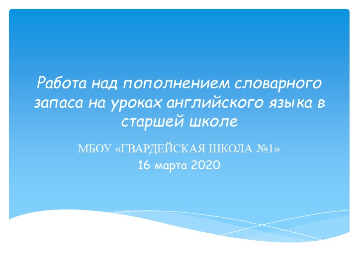 Презентация "Работа над пополнением словарного запаса на уроках английского языка в старшей школе" - Скачать презентации бесплатно | Читать или скачать учебники для школы онлайн бесплатно ☑ Школьные учебники school-textbook.com