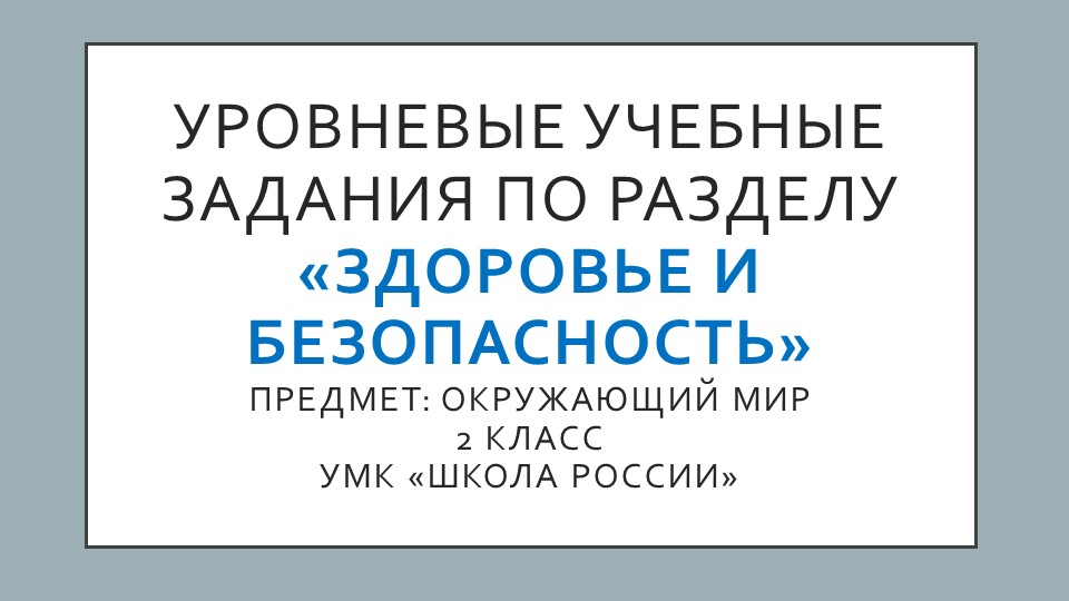 Применение знаний на практике "Уровневые задания" - Скачать презентации бесплатно | Читать или скачать учебники для школы онлайн бесплатно ☑ Школьные учебники school-textbook.com