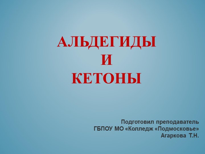 Презентация по химии на тему: "Альдегиды и кетоны". - Скачать презентации бесплатно | Читать или скачать учебники для школы онлайн бесплатно ☑ Школьные учебники school-textbook.com