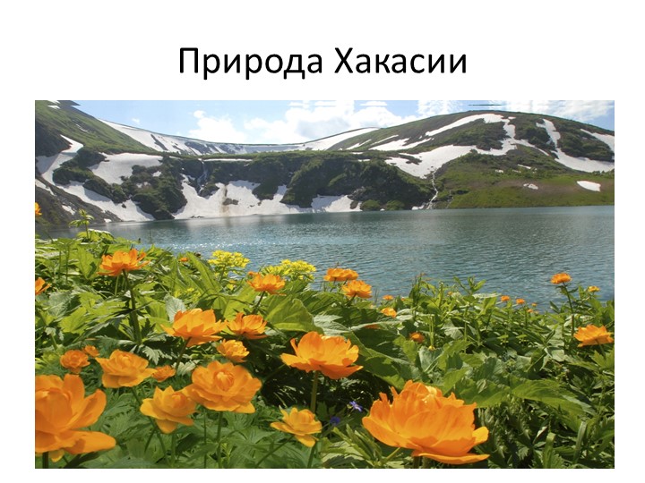 Презентация «Хакасия — любовь моя»  - Скачать презентации бесплатно | Читать или скачать учебники для школы онлайн бесплатно ☑ Школьные учебники school-textbook.com