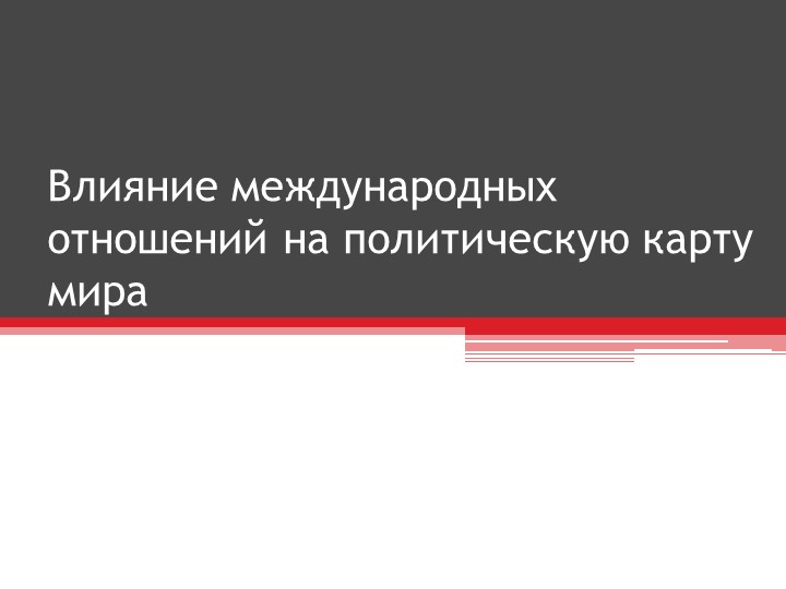 Презентация на тему "Влияние международных отношений на политическую карту мира" - Скачать презентации бесплатно | Читать или скачать учебники для школы онлайн бесплатно ☑ Школьные учебники school-textbook.com