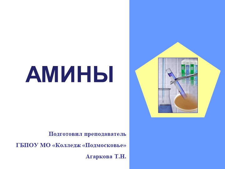 Презентация по химии на тему: "Амины". - Скачать презентации бесплатно | Читать или скачать учебники для школы онлайн бесплатно ☑ Школьные учебники school-textbook.com
