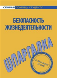 Безопасность жизнедеятельности. Шпаргалка - Мурадова Е.О. - Скачать презентации бесплатно | Читать или скачать учебники для школы онлайн бесплатно ☑ Школьные учебники school-textbook.com
