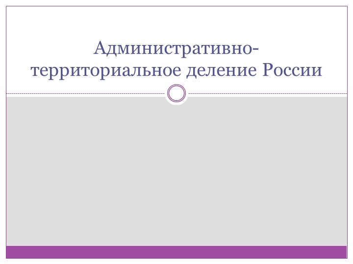 Презентация на тему: "Административно-территориальное деление России" - Скачать презентации бесплатно | Читать или скачать учебники для школы онлайн бесплатно ☑ Школьные учебники school-textbook.com