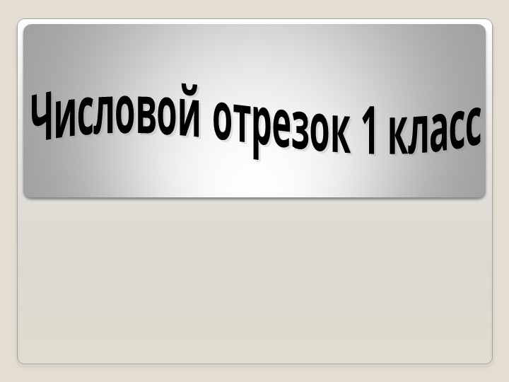 Презентация по математике по теме "Числовой отрезок" (1 класс) - Скачать презентации бесплатно | Читать или скачать учебники для школы онлайн бесплатно ☑ Школьные учебники school-textbook.com