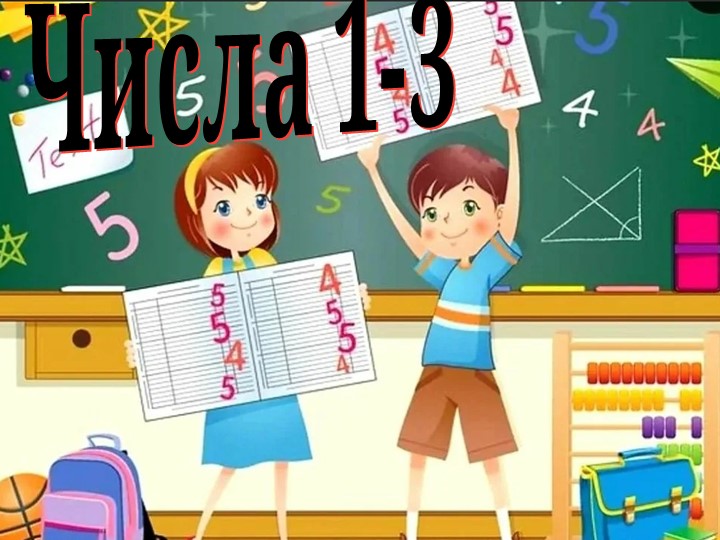 Презентация по математике по теме "Числа 1-3" (1 класс)  - Скачать презентации бесплатно | Читать или скачать учебники для школы онлайн бесплатно ☑ Школьные учебники school-textbook.com