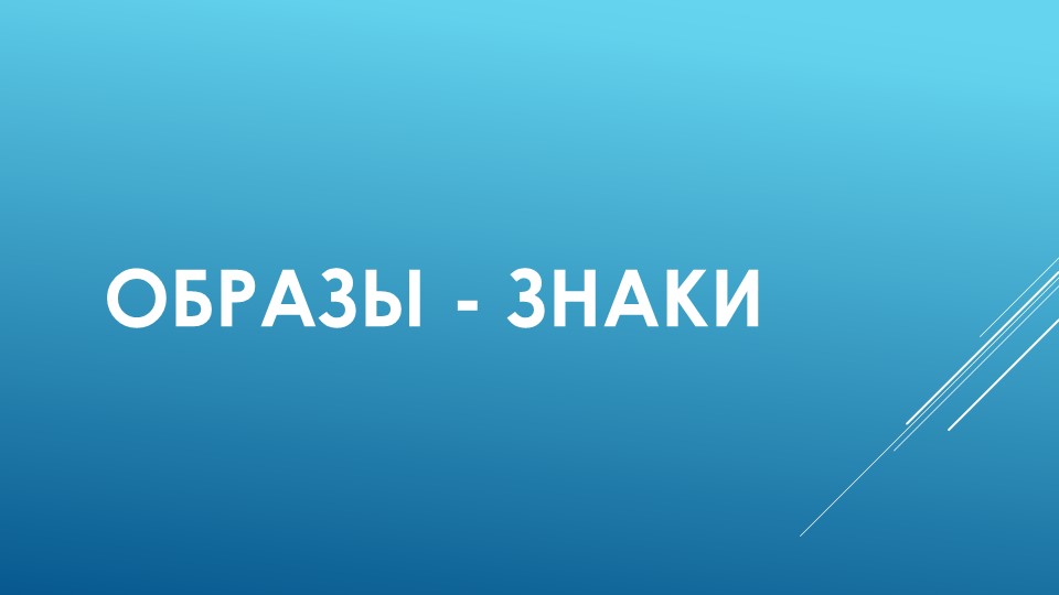 Презентация по социокультурным истокам на тему "Светлые образы" (4 класс) - Скачать презентации бесплатно | Читать или скачать учебники для школы онлайн бесплатно ☑ Школьные учебники school-textbook.com