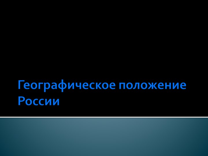 Презентация на тему: "Географическое положение России" - Скачать презентации бесплатно | Читать или скачать учебники для школы онлайн бесплатно ☑ Школьные учебники school-textbook.com