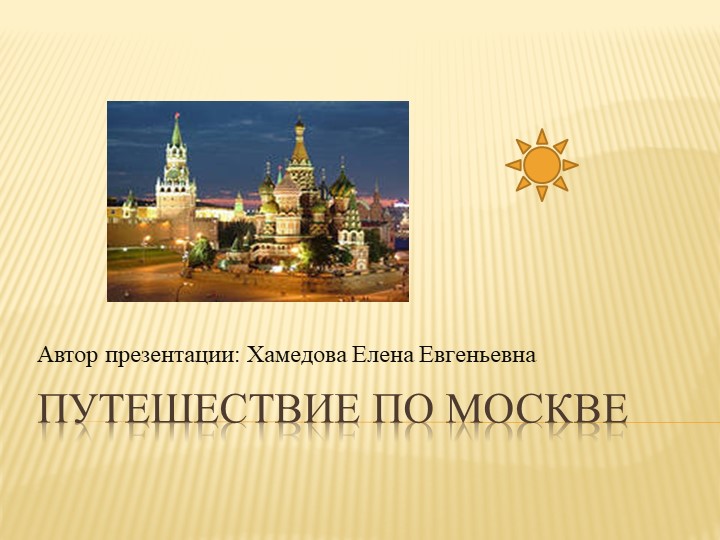 Презентация по окружающему миру "Путешествие по Москве" (3 класс)  - Скачать презентации бесплатно | Читать или скачать учебники для школы онлайн бесплатно ☑ Школьные учебники school-textbook.com