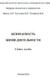Безопасность жизнедеятельности - Павлов А.И., Тушонков В.Н., Титаренко В.В. - Скачать презентации бесплатно | Читать или скачать учебники для школы онлайн бесплатно ☑ Школьные учебники school-textbook.com