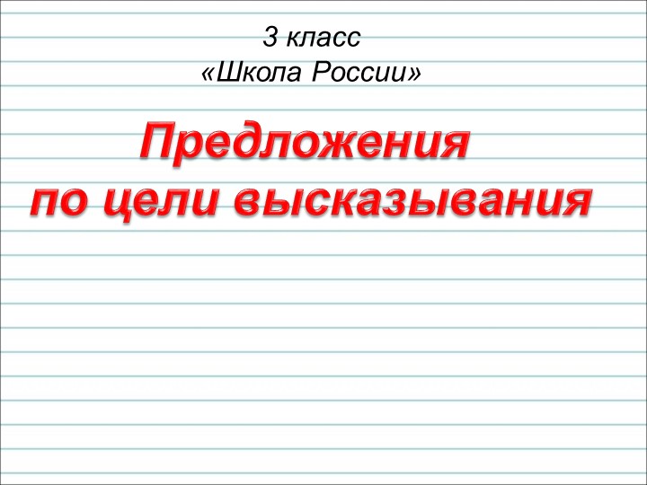 Презентация по русскому языку на тему "Предложение"  - Скачать презентации бесплатно | Читать или скачать учебники для школы онлайн бесплатно ☑ Школьные учебники school-textbook.com