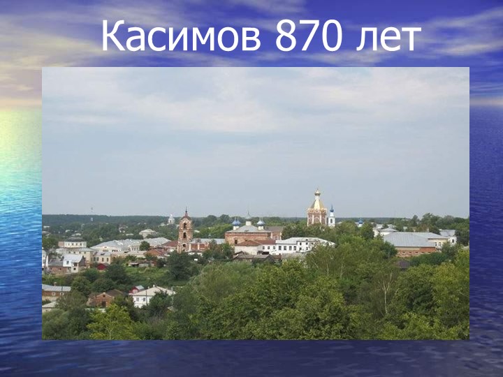 Презентация "Город Касимов-870 лет"  - Скачать презентации бесплатно | Читать или скачать учебники для школы онлайн бесплатно ☑ Школьные учебники school-textbook.com