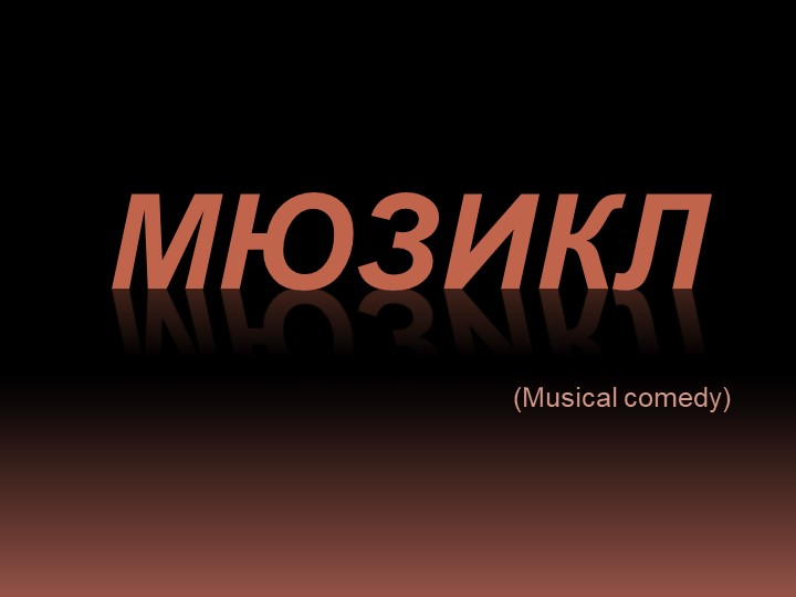 "Мюзикл" Презентация по музыке на тему "В музыкальном театре" 3 класс  - Скачать презентации бесплатно | Читать или скачать учебники для школы онлайн бесплатно ☑ Школьные учебники school-textbook.com