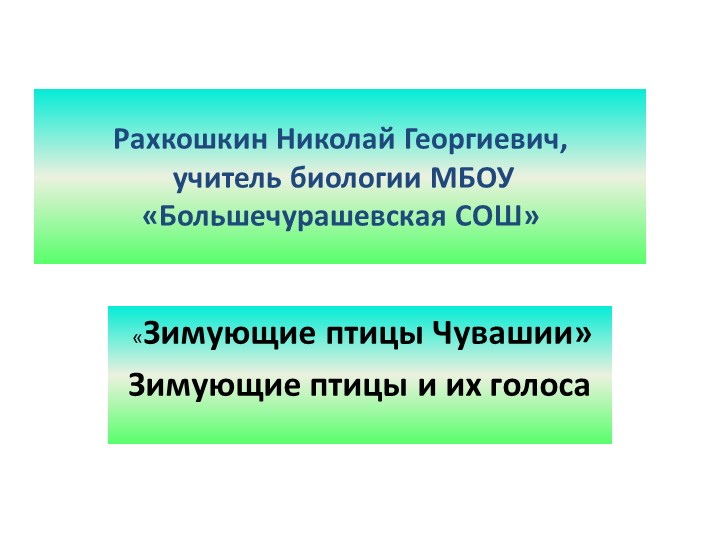 Презентация по биологии "Зимующие птицы" - Скачать презентации бесплатно | Читать или скачать учебники для школы онлайн бесплатно ☑ Школьные учебники school-textbook.com