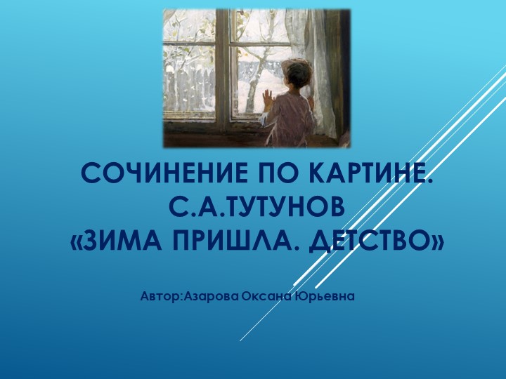 Сочинение по картине С.А. Тутунова "Зима пришла. Детство"  - Скачать презентации бесплатно | Читать или скачать учебники для школы онлайн бесплатно ☑ Школьные учебники school-textbook.com