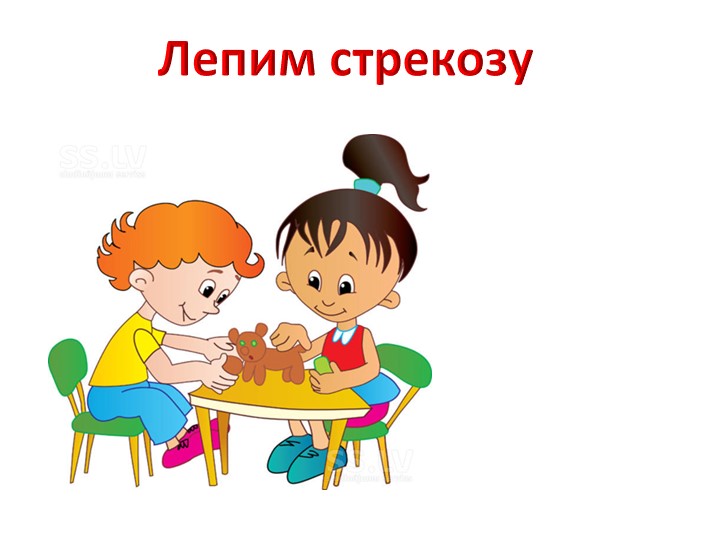 Методический материал на тему "Лепим стрекозу" (программа "Страна Пластилиния")  - Скачать презентации бесплатно | Читать или скачать учебники для школы онлайн бесплатно ☑ Школьные учебники school-textbook.com