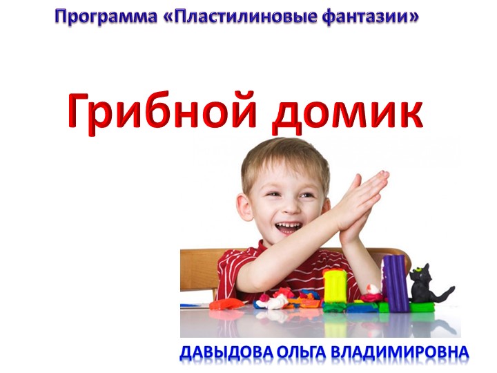 Методический материал на тему "Грибной домик" (программа "Страна Пластилиния")  - Скачать презентации бесплатно | Читать или скачать учебники для школы онлайн бесплатно ☑ Школьные учебники school-textbook.com