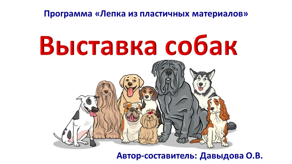 МЕтодический материал по теме "Выставка собак" (программа "Лепка из пластичных материалов")  - Скачать презентации бесплатно | Читать или скачать учебники для школы онлайн бесплатно ☑ Школьные учебники school-textbook.com