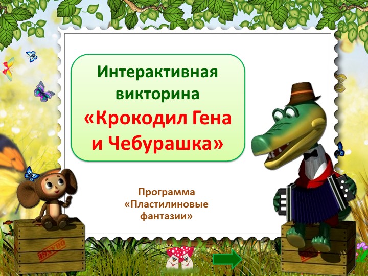 Викторина "Чебурашка и Крокодил Гена" (программа "Страна Пластилиния")  - Скачать презентации бесплатно | Читать или скачать учебники для школы онлайн бесплатно ☑ Школьные учебники school-textbook.com