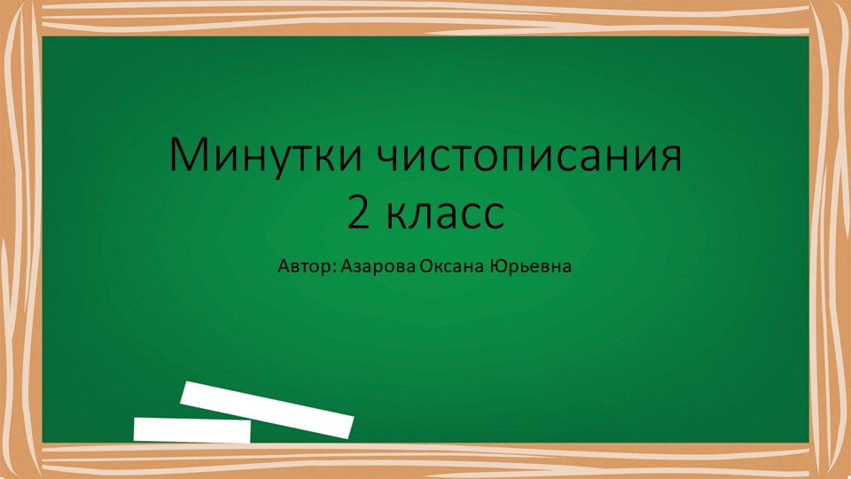 "Минутки чистописания" 2 класс - Скачать презентации бесплатно | Читать или скачать учебники для школы онлайн бесплатно ☑ Школьные учебники school-textbook.com