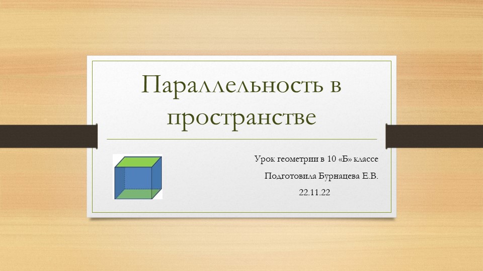Урок геометрии в 10 классе"Параллельность в пространстве" - Скачать презентации бесплатно | Читать или скачать учебники для школы онлайн бесплатно ☑ Школьные учебники school-textbook.com
