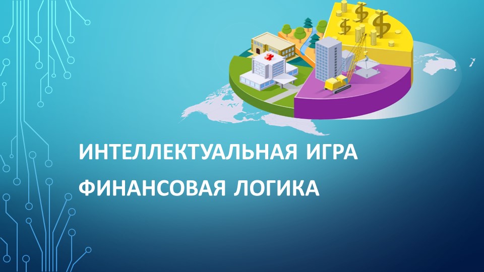 Презентация по Экономике "Интеллектуальная игра-Финансовая логика" СПО  - Скачать презентации бесплатно | Читать или скачать учебники для школы онлайн бесплатно ☑ Школьные учебники school-textbook.com