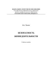 Безопасность жизнедеятельности - Чулков Н.А. - Скачать презентации бесплатно | Читать или скачать учебники для школы онлайн бесплатно ☑ Школьные учебники school-textbook.com