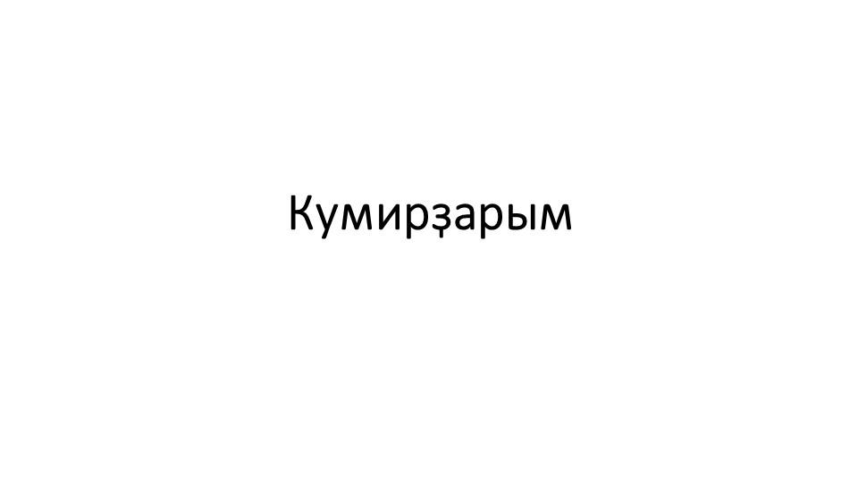 Презентация по башкирскому языку к уроку "Мои кумиры" (4 класс) - Скачать презентации бесплатно | Читать или скачать учебники для школы онлайн бесплатно ☑ Школьные учебники school-textbook.com