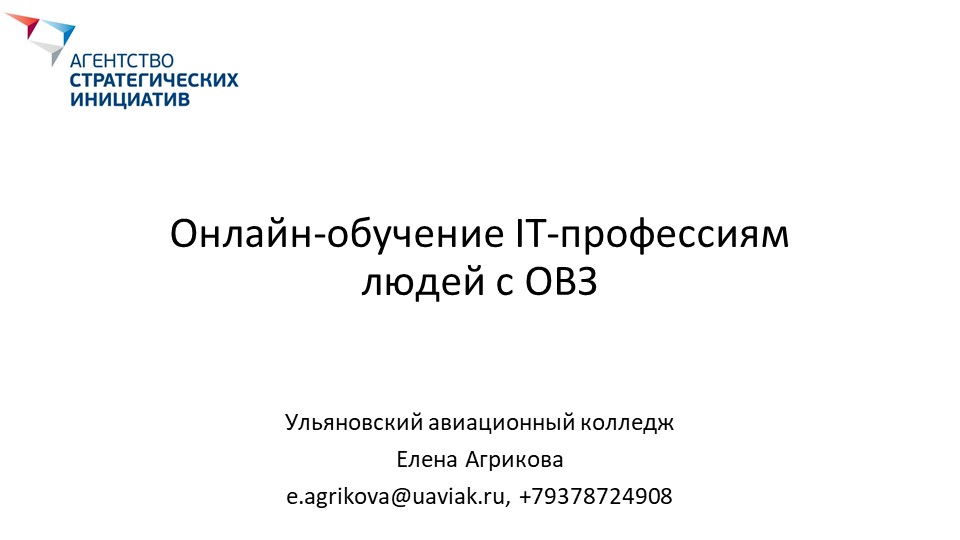 Презентация на тему "Онлайн-обучение IT-профессиям людей с ОВЗ"  - Скачать презентации бесплатно | Читать или скачать учебники для школы онлайн бесплатно ☑ Школьные учебники school-textbook.com