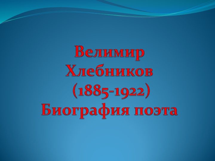 "Велимир Хлебников. Жизнь и творчество." - Скачать презентации бесплатно | Читать или скачать учебники для школы онлайн бесплатно ☑ Школьные учебники school-textbook.com