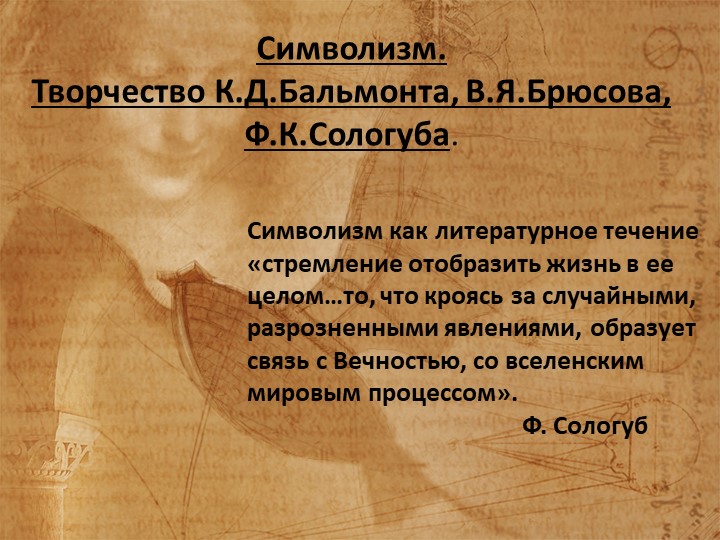 "Символизм: Брюсов. Бальмонт. Сологуб." - Скачать презентации бесплатно | Читать или скачать учебники для школы онлайн бесплатно ☑ Школьные учебники school-textbook.com