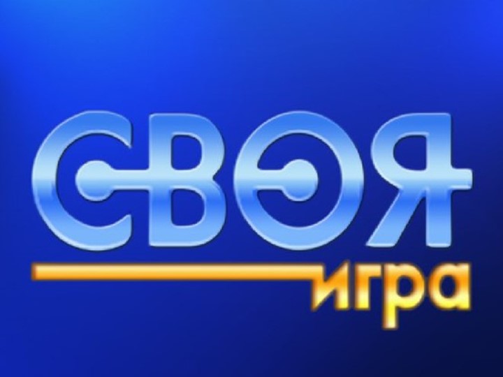 Презентация "Своя Игра. Логика, русский язык, математика, окружающий мир"  - Скачать презентации бесплатно | Читать или скачать учебники для школы онлайн бесплатно ☑ Школьные учебники school-textbook.com