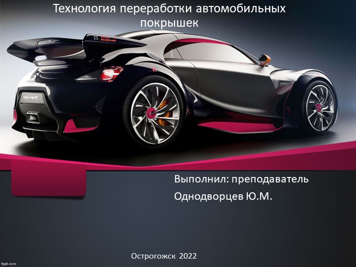 Презентация по ПМ 02 на тему "Утилизация покрышек" - Скачать презентации бесплатно | Читать или скачать учебники для школы онлайн бесплатно ☑ Школьные учебники school-textbook.com