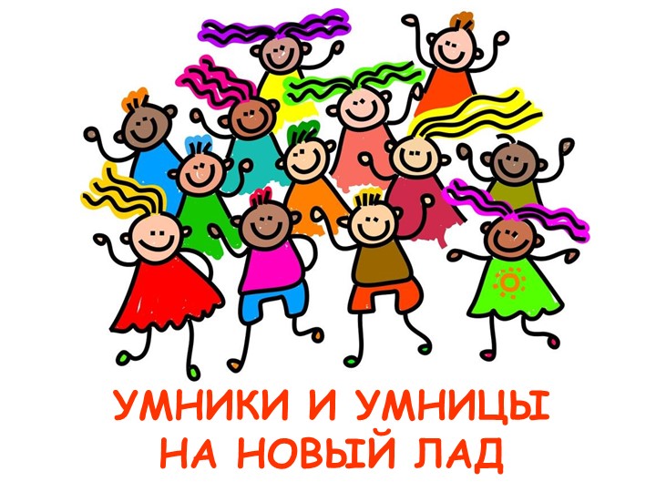 Презентация игровой программы для школьников "Умники и умницы на новый лад" - Скачать презентации бесплатно | Читать или скачать учебники для школы онлайн бесплатно ☑ Школьные учебники school-textbook.com