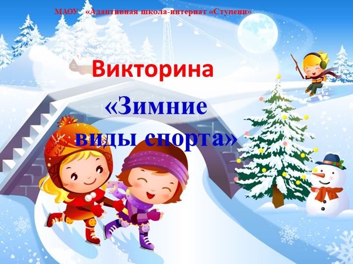 Викторина "Зимние вида спорта"  - Скачать презентации бесплатно | Читать или скачать учебники для школы онлайн бесплатно ☑ Школьные учебники school-textbook.com