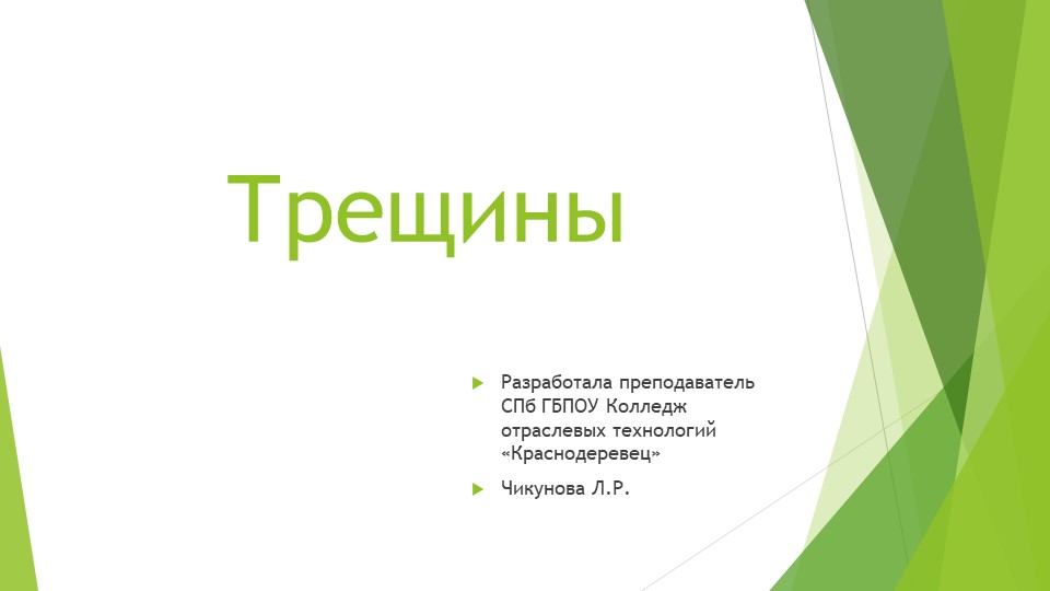 Презентация по Материаловедению на тему "Трещины"  - Скачать презентации бесплатно | Читать или скачать учебники для школы онлайн бесплатно ☑ Школьные учебники school-textbook.com