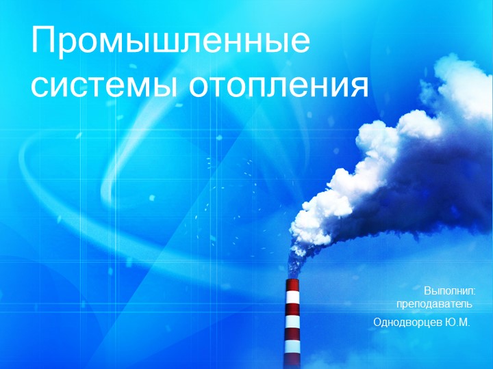 Урок. Промышленные системы отопления - Скачать презентации бесплатно | Читать или скачать учебники для школы онлайн бесплатно ☑ Школьные учебники school-textbook.com