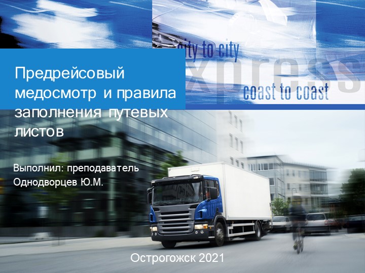 Предрейсовый медосмотр и правила заполнения путевых листов - Скачать презентации бесплатно | Читать или скачать учебники для школы онлайн бесплатно ☑ Школьные учебники school-textbook.com