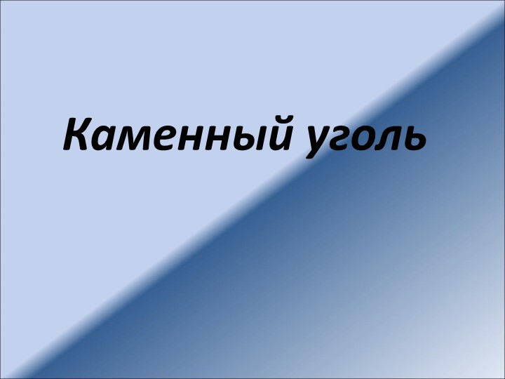 Презентация " Каменный уголь" - Скачать презентации бесплатно | Читать или скачать учебники для школы онлайн бесплатно ☑ Школьные учебники school-textbook.com
