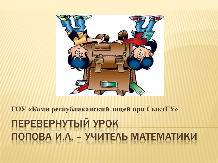 Презентация по математике "Перевернутый урок" - как одна из эффективных форм формирования функциональной грамотности школьни ков.  - Скачать презентации бесплатно | Читать или скачать учебники для школы онлайн бесплатно ☑ Школьные учебники school-textbook.com