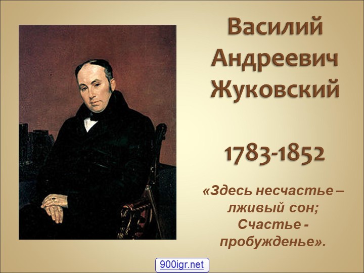 В.А.Жуковский. Жизнь и творчество.  - Скачать презентации бесплатно | Читать или скачать учебники для школы онлайн бесплатно ☑ Школьные учебники school-textbook.com