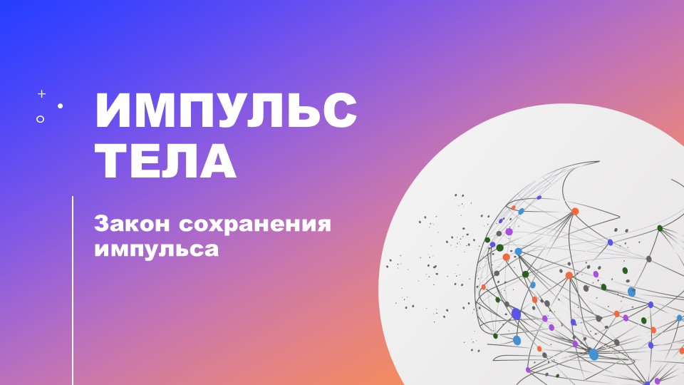 Презентация по Физике на тему "Импульс тела. Закон сохранения импульса"  - Скачать презентации бесплатно | Читать или скачать учебники для школы онлайн бесплатно ☑ Школьные учебники school-textbook.com