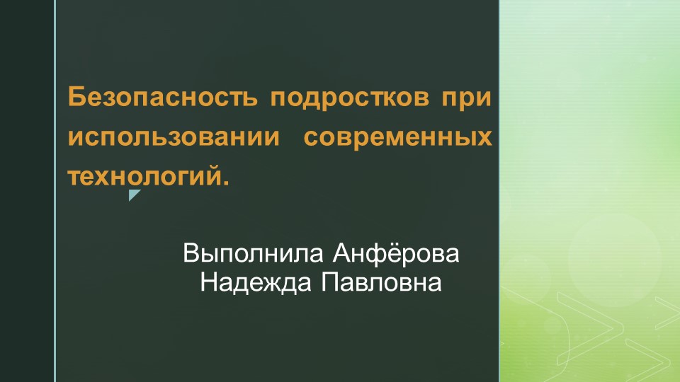 Презентация по ОБЖ на тему « Безопасность подростков при использовании современных технологий».  - Скачать презентации бесплатно | Читать или скачать учебники для школы онлайн бесплатно ☑ Школьные учебники school-textbook.com