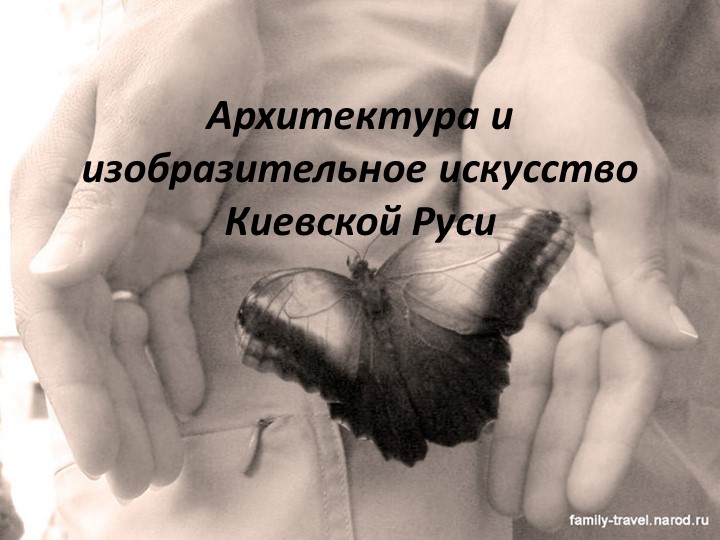 Мхк 10 класс " Архитектура и изобразительное искусство Киевской Руси"  - Скачать презентации бесплатно | Читать или скачать учебники для школы онлайн бесплатно ☑ Школьные учебники school-textbook.com